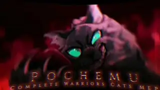 「 POCHEMU - Completed Warriors Cats MEP 」