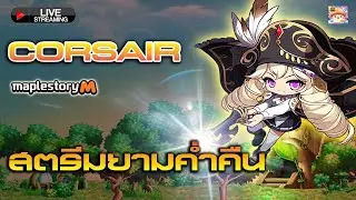 กลับมาแล้ว ! Corsair น้อยผจญภัย  [ Maplestory M]