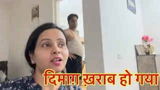 दिमाग़ ख़राब हो गया #ashishpunita_vlogs #minivlog #family_vlogs #funny #funnyashish #vlog