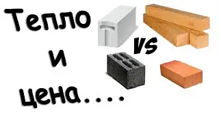 Сравнение строй материалов для стен. точка росы,цена.энергоэффективный дом.под ключ