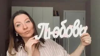 Какие улучшения в любви и личной жизни будут в 2025? ТАРО на 4 варианта