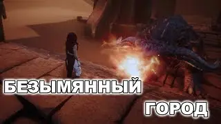 Conan Exiles Безымянный город/ Боссы и лут