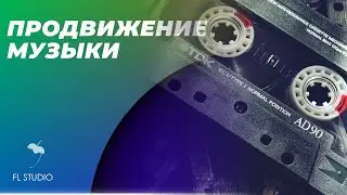 Как продвигать свою музыку полезные советы и мотивация !