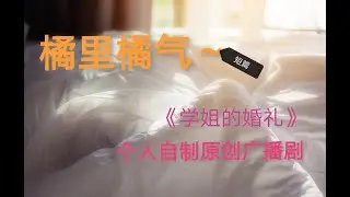 【百合|有车】个人原创自制GL短篇广播剧《学姐的婚礼》  清冷温柔御姐X忠犬小狼狗御姐  首次尝试制作作品~