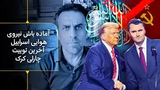 آماده باش نیروی هوایی اسراییل در پی جابجایی موشک های سپاه - آخرین توییت چارلی کرک علیه چپ و اسلام