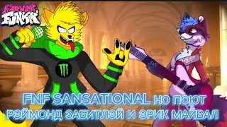 FNF SANSATIONAL НО ПОЮТ РЭЙМОНД ЗАБИТЛЭЙ И ЭРИК МАЙВАЛ