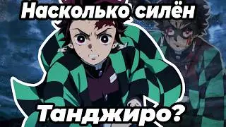 Сила Танджиро? На сколько силён?|Клинок рассекающий демонов|