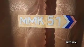 [ОРИГИНАЛ] Рекламная и послерекламная заставки (ММК 51, 01-26.12.2021, 03.01-22.02.2022)