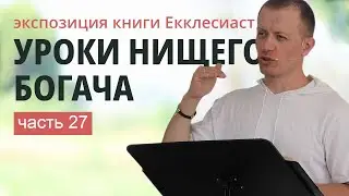 27. ЕККЛЕСИАСТ 8:1-16 | Тимур Расулов