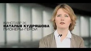 Кинотавр 26: Наталья Кудряшова о фильме 