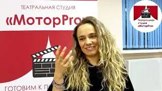 Отзыв о пробном занятии в театральной студии «МоторPro» - Комарова Инна