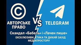 Авторське право vs Telegram-швидкість: Скандал «Бабель» і «Лачен пише»