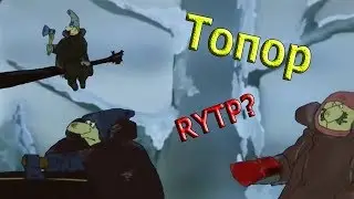 Топор РИТП?