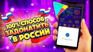 КАК ДОНАТИТЬ в ИГРЫ В РОССИИ 2025 / АКТУАЛЬНЫЙ СПОСОБ