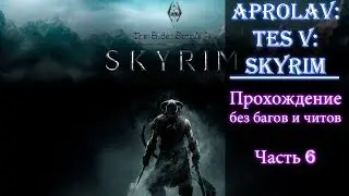 Skyrim без багов, без читов, прохождение всех квестов! Часть 6