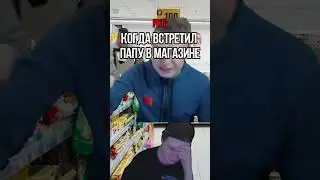 ПОВ: КОГДА УВИДЕЛ ПАПУ В МАГАЗИНЕ #мелстройврек @MellstroyFaceMoments #стрим #fypシ #memes