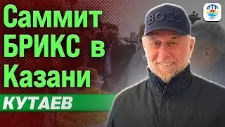 Руслан Кутаев. САММИТ БРИКС В КАЗАНИ