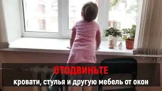 Опасность открытых окон