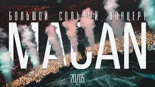 Большой Концерт MACAN | Москва | ВТБ Арена