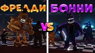 😲ФРЕДДИ vs BONNIE ЮНИТЫ в Five Nights Tower Defense!