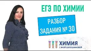 ЕГЭ по химии - Разбор 30 задания ОВР