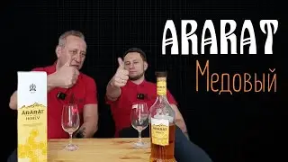 Коньяк Арарат Со вкусом меда