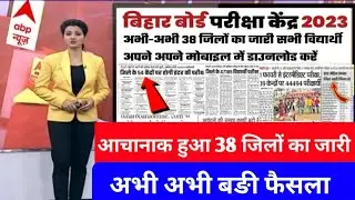 Bihar Board Exam 2023 Center list || 10th 12th Exam center list 2023 | Bseb Center List kaise Dekhe