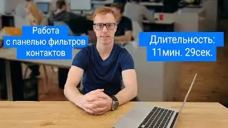 Работа с панелью фильтров контактов