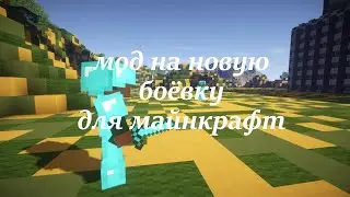 обзор мода на боёвку/ Epic Fight мод обзор