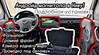 Андройд магнитола в Ниву | Подробная установка | Камера заднего вида | фронт | фальшпол