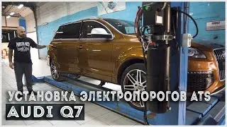Установка выдвижных электропорогов ATS на Audi Q7