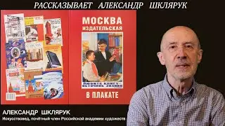 АЛЬБОМ "МОСКВА ИЗДАТЕЛЬСКАЯ В ПЛАКАТЕ". РАССКАЗЫВАЕТ АЛЕКСАНДР ШКЛЯРУК