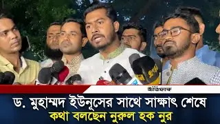 ড. মুহাম্মদ ইউনূসের সাথে সাক্ষাৎ শেষে কথা বলছেন নুরুল হক নুর | VP Nur | Daily Ittefaq