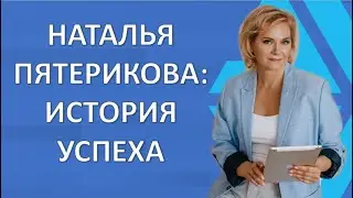 Наталья Пятерикова: история успеха