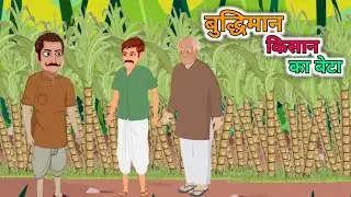 बुद्धिमान किसान का बेटा | इस कहानी को सुनकर होश उड़ जायेंगे moral story |Hindi cartoon|