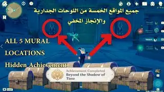 جميع المواقع الخمسة من اللوحات الجدارية والإنجاز الخفي _ALL 5 MURAL LOCATIONS & Hidden Achievement