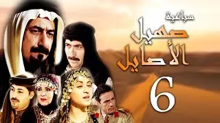 سباعية صهيل الأصايل الحلقة 6