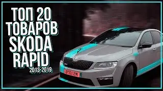 ШОК || ЧТО Я НАШЁЛ ДЛЯ ШКОДА РАПИД (SKODA RAPID) НА АЛИЭКСПРЕСС