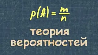 Теория вероятностей | математика 9 класс Макарычев