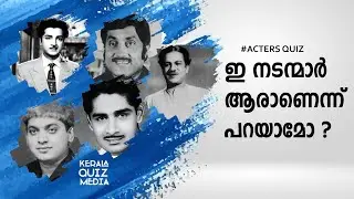 ഇ നടന്മാർ ആരാണെന്നു പറയാമോ?  |Find the acters|  #kerala #malayalam #quiz
