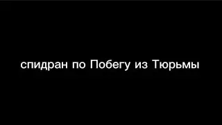 спидран по Побегу из Тюрьмы | мой рекорд | Роблокс