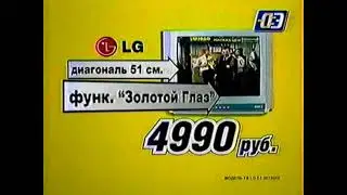 Реклама Эльдорадо 2004. Телевизор LG
