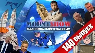 ИВАН УРГАНТ отравил СКРИПАЛЯ / МИЛОНОВ и запрет МАНГАЛА / ШУМЕРЫ бегут в Россию MS 