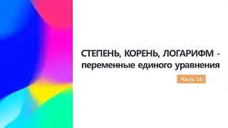 СТЕПЕНЬ, КОРЕНЬ, ЛОГАРИФМ - переменные единого уравнения