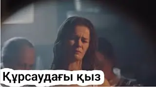 Құрсаудағы қыз түрік сериалы. 