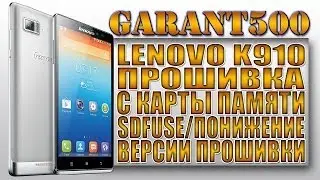 Прошивка LENOVO VIBE Z K910 с карты памяти, SDFUSE, понижение версии прошивки