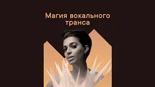 🍭 Магия Вокального Транса 🍭 The Magic of Vocal Trance 🍭