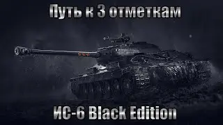 ИС-6 Ч - ДеД ОХОТНИК НА ЭТИЛОВЫХ МОНСТРОВ| ТРИ ОТМЕТКИ С НУЛЯ | DMG-3000+