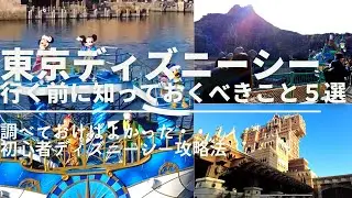 【東京ディズニーシー攻略法】久々に行く人必見！ディズニーシーに行く前に知っておくべきこと５選
