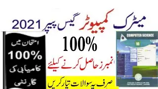 10th Class computer guess Paper 2021,Matric guess paper 2021,10th guess paper 2021|urdu|English|